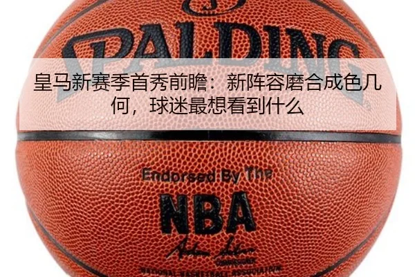 皇马新赛季首秀前瞻：新阵容磨合成色几何，球迷最想看到什么